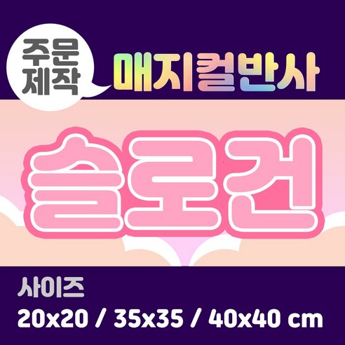 라인팩토리 주문제작 매지컬 반사 슬로건, 20x20, 일반 스웨이드, 옐로우