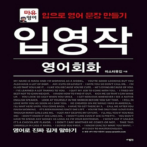 NSB9788960496217 새책-스테이책터 [입영작 영어회화 영어로 진짜 길게 말하기] -마유영어-입영작 영어회화-사람in-마스터유진 지음-생활영어-, 입영작 영어회화 영어로 진짜 길게 말하기