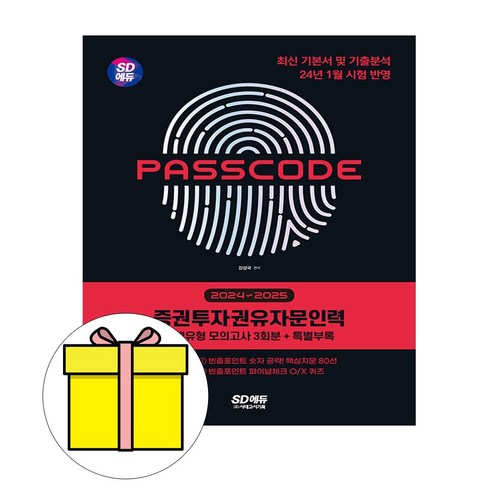 시대고시기획 2024 증권투자권유자문인력 모의고사 시험