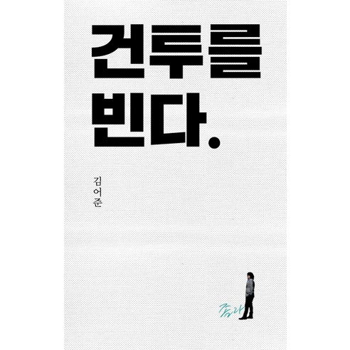 건투를 빈다(10주년 특별판), 푸른숲, 김어준 저