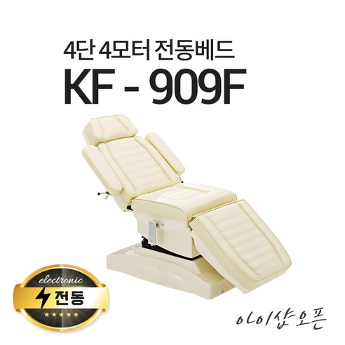 아이샵오픈 KF-909F 4단4모터 전동베드 치과베드 병원베드 왁싱베드 전동침대, KF-909F(밤색)