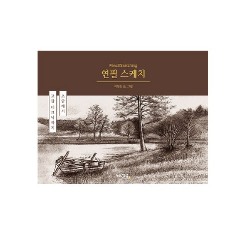 [지식공유]연필 스케치 : 초급에서 고급 테크닉까지, 지식공유, 최일순
