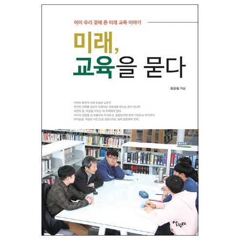미래 교육을 묻다:이미 우리 곁에 온 미래 교육 이야기, 살림터, 정광필 저
