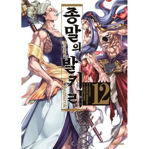 종말의 발키리 12, 대원
