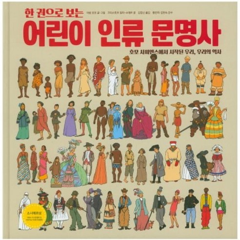 한 권으로 보는 어린이 인류 문명사 : 호모 사피엔스에서 시작된 우리 우리의 역사, 상품명