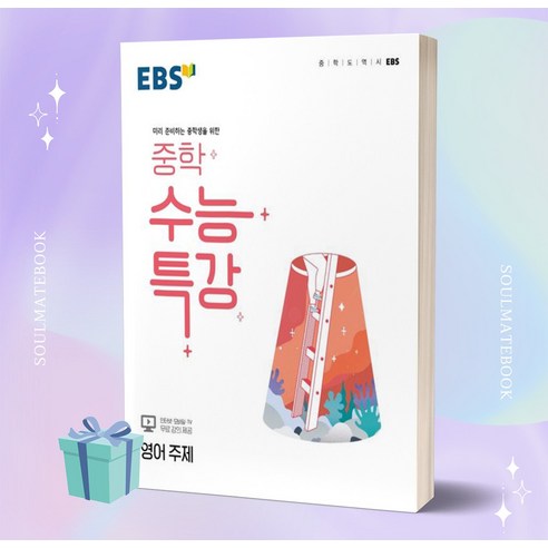 [당일발송] 2023년 EBS 중학 수능특강 영어 주제