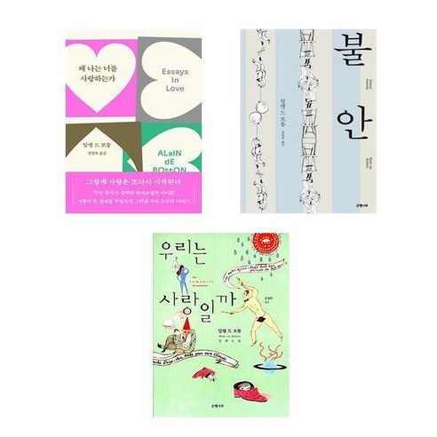 (알랭 드 보통 베스트) 왜 나는 너를 사랑하는가 + 불안 + 우리는 사랑일까 -전3권