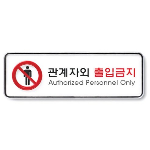 표지판 관계자외출입금지 사무실 팻말 속지교체용 asd*14136nn, 본상품선택