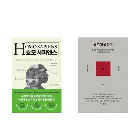 하나북스퀘어 호모 사피엔스+완벽에 관하여