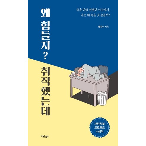 왜 힘들지? 취직했는데:죽을 만큼 원했던 이곳에서 나는 왜 죽을 것 같을까?, 인디고(글담), 원지수