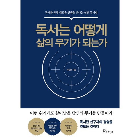 독서는 어떻게 삶의 무기가 되는가:독서를 통해 새로운 인생을 만나는 실전 독서법, 프로방스, 허필선