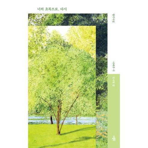 너의 초록으로 다시 -향기시집 (향기 면지 포함), 더블북
