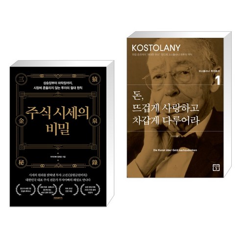 (서점추천) 주식 시세의 비밀 + 돈 뜨겁게 사랑하고 차갑게 다루어라 (전2권), 프런트페이지