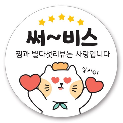 배달 원형 스티커 캐릭터 리뷰 서비스 감사 40mm, 써비스(1000매)