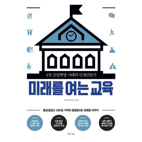 [글로세움(북스온)]미래를 여는 교육, 글로세움(북스온), 박하식 임호순