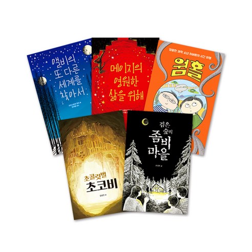 크레용하우스 문해력 고학년 읽기물 세트:앨비의 또 다른 세계를 찾아서｜메이지의 영원한 삶을 위해｜웜홀