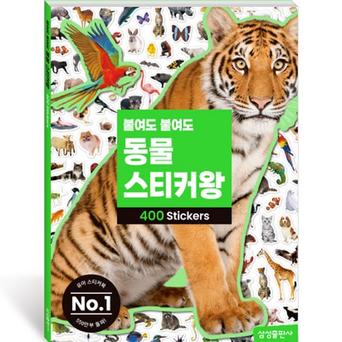 붙여도 붙여도 스티커왕, 공주, 마이리틀타이거