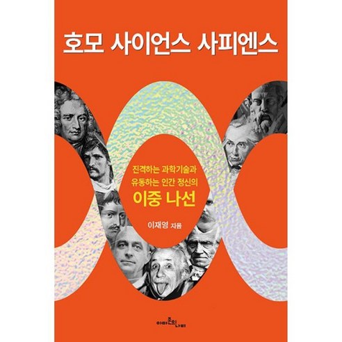 밀크북 호모 사이언스 사피엔스 진격하는 과학기술과 유동하는 인간 정신의 이중 나선, 도서