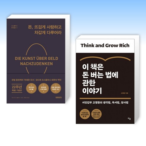(코스톨라니 x 고명환) 돈 뜨겁게 사랑하고 차갑게 다루어라 + 이 책은 돈 버는 법에 관한 이야기 (전2권)