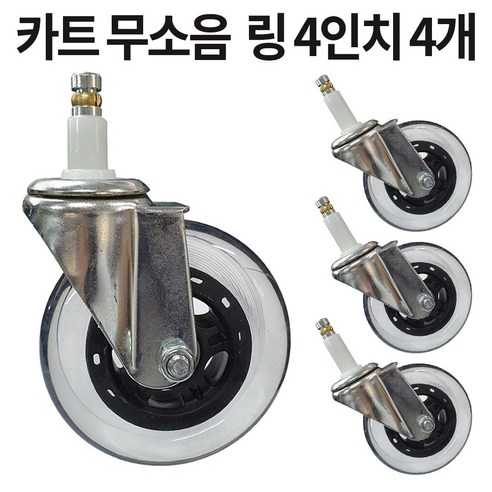 카트 서빙 바퀴 4인치 5인치 볼트형 링형, 링 J6, 4개