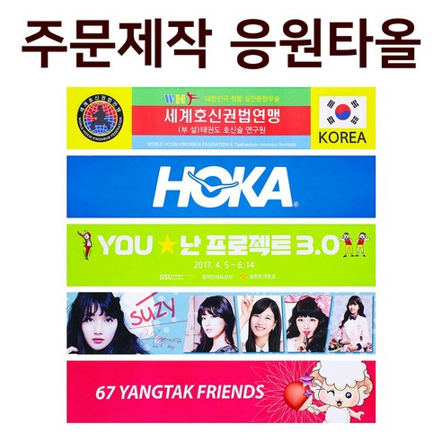 응원슬로건/포토타월/굿즈/홍보용/콘서트/기념타올/주문제작 국산 극세사 스포츠 타월 단면인쇄, 1개