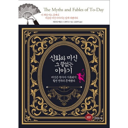 신화와 미신 그 끝없는 이야기:미신은 역사가 기록되기 훨씬 전부터 존재했다, 책읽는귀족, 새뮤얼 애덤스 드레이크 저/윤경미 역