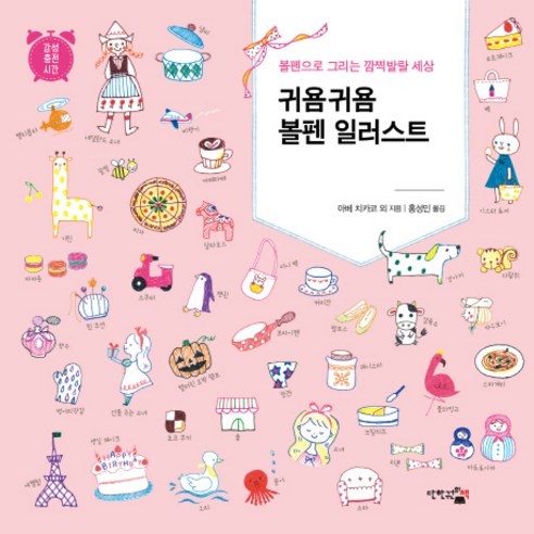 귀욤귀욤 볼펜 일러스트:볼펜으로 그리는 깜찍발랄 세상, 단한권의책, 아베 치카코, 에미코, 코토리에, 후지와라 테루에, 유키