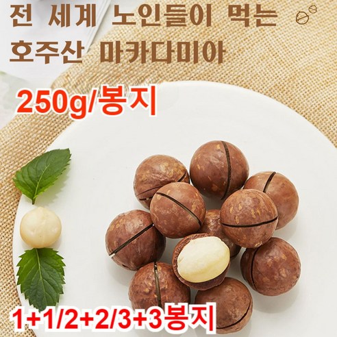 1kg+1kg 프리미엄 다미아 (우유향) 건강 간식 견과 다미아견과류 영양가 있고 맛이 좋다, [1봉지]마카다미아 250g, [1봉지]마카다미아 250g, 2개