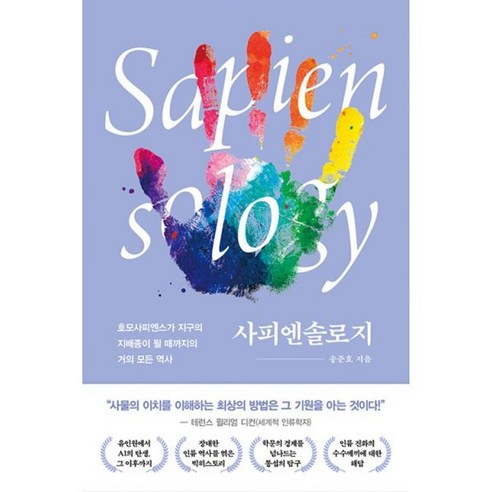 밀크북 사피엔솔로지 호모사피엔스가 지구의 지배종이 될 때까지의 거의 모든 역사, 도서, 도서