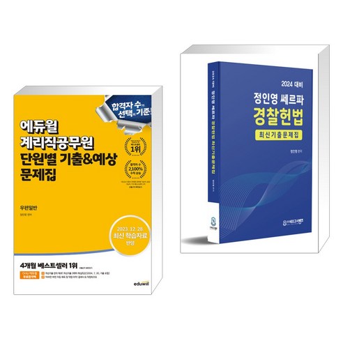 에듀윌 계리직공무원 단원별 기출&예상 문제집 우편일반 + 2024 경찰헌법 최신 기출문제집 (전2권)
