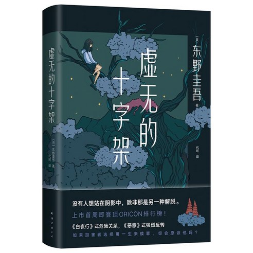 중국어버전 일본소설 공허한 십자가 虚无的十字架 东野圭吾 히가시노 케이고 저, 남해출판사