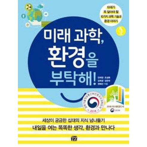 미래 과학 환경을 부탁해!:10대가 꼭 알아야 할 10가지 과학 기술과 환경 이야기, 꿈결, 안재정, 조성화, 김희경, 김찬국, 권혜선