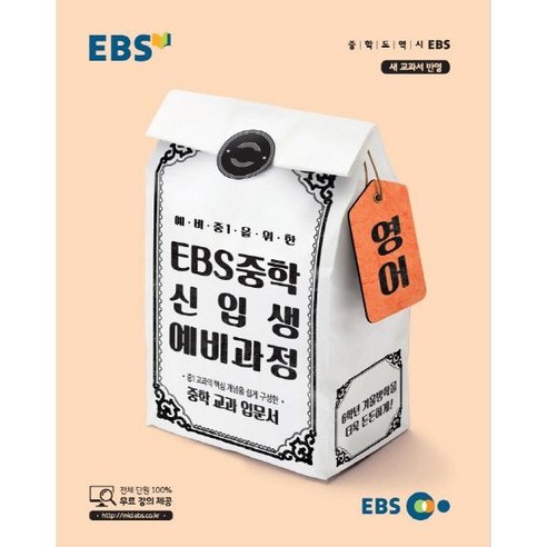 EBS 예비 중1을 위한 중학 영어 신입생 예비과정(2020), 초등6학년