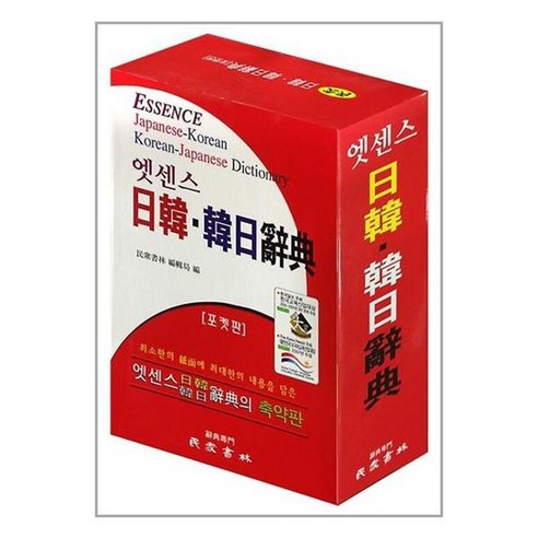 [민중서림]엣센스 일한 한일사전 포켓판, 없음, 상세 설명 참조
