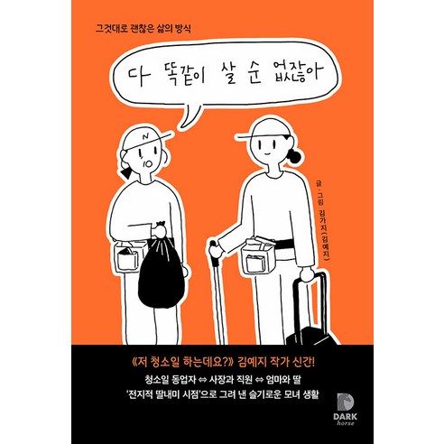 [다크호스]다 똑같이 살 순 없잖아 : 그것대로 괜찮은 삶의 방식, 다크호스, 김예지