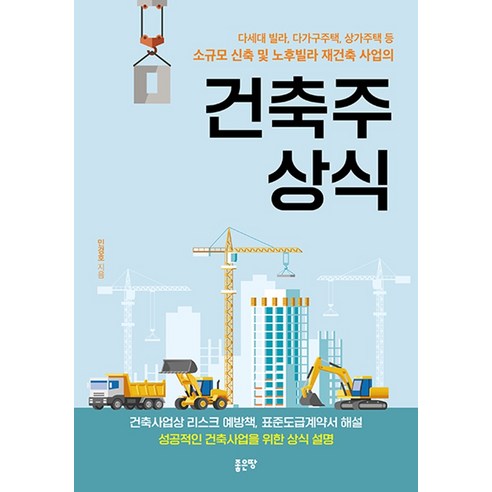 건축주 상식, 좋은땅, 민경호