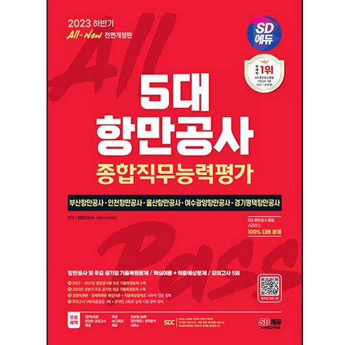 2023 하반기 All New 5대 항만공사 종합직무능력평가 핵심이론 + 적중예상문제 + 모의고사 5회 + NCS특강, 시대고시기획