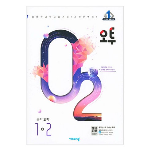 오투 중등 과학 (2024년), 중등 1-2