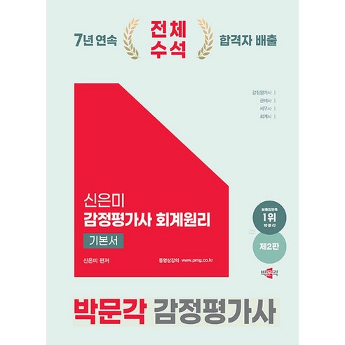 박문각 2025 감정평가사1차 신은미 회계원리 기본서 시험, One color | One Size