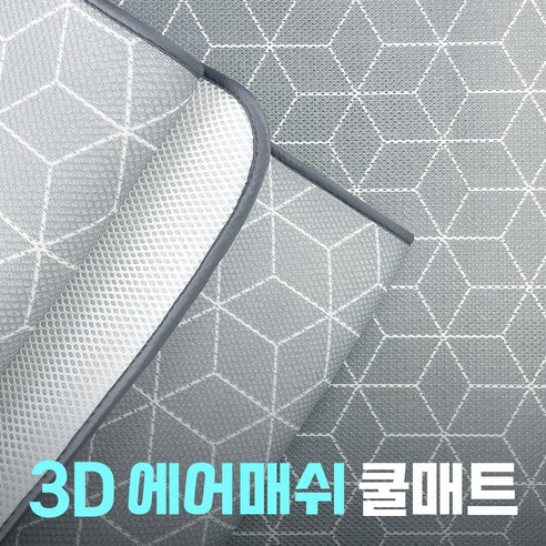 어썸 3D 에어매쉬 쿨링 냉감매트 여름침대 냉매트 환자용토퍼
