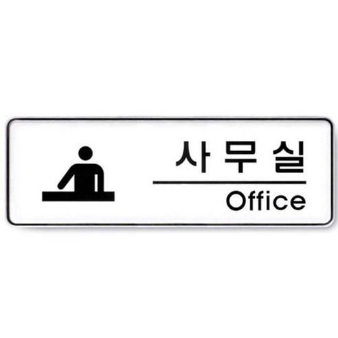 부착식 표지판 사무실 회사 기관 안내판 속지교체용, ♪본품선택♬, 본상품선택
