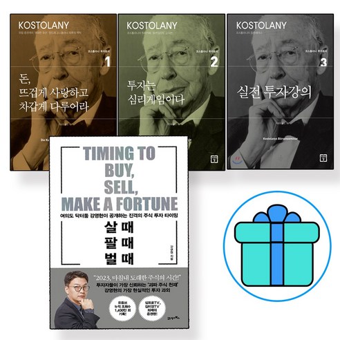 사은품 증정) 살 때 팔 때 벌 때 + 돈 뜨겁게 사랑하고 차갑게 다루어라 1 + 투자는 심리게임이다 2 + 실전 투자강의 3 세트(전4권) (21세기북스/미래의창), 21세기북스 & 미래의창