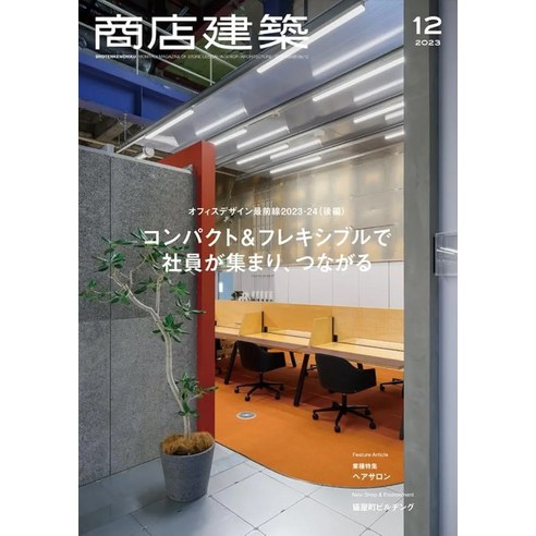 상점 건축 2023년 12월호 오피스 디자인 최전선 2023 24 (후편) 컴팩트 앤드 플렉서블로 사원이 모여 연결되는 잡지 2023 11 28
