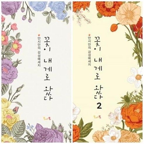 [시집] 꽃이 내게로 왔다 1탄/2탄, 1탄