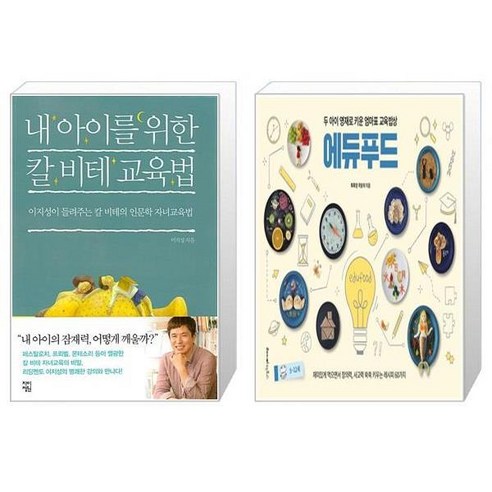 내 아이를 위한 칼 비테 교육법 + 두 아이 영재로 키운 엄마표 교육밥상 에듀푸드 [세트상품]