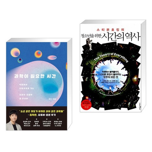 과학이 필요한 시간 + 스티븐 호킹의 청소년을 위한 시간의 역사 (전2권)