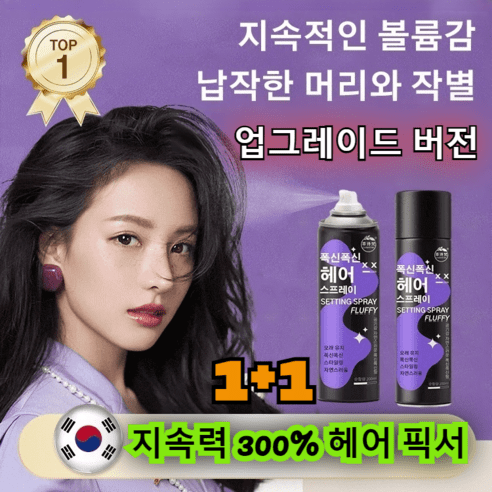 1+1[지속력 200%] 헤어 픽서 초강력 헤어스프레이 헤어 픽서 스프레이/ 신상/ 강화 버전, (1+1) 헤어 픽서 [지속력 300%], (200ml/1병), 200ml, 2개