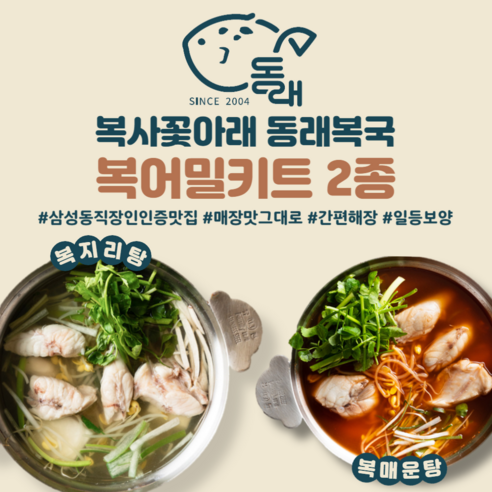 [19년전통 대치동 맛집. 동래복국] 복지리탕 밀키트 | 2-3인분 | 완벽해장국 몸보신보양식 맛집택배 캠핑음식, 2kg, 1개