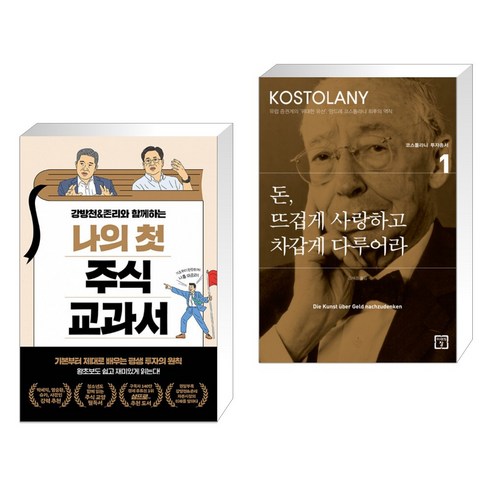 나의 첫 주식 교과서 + 돈 뜨겁게 사랑하고 차갑게 다루어라 (전2권)