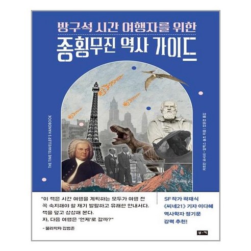 부키 방구석 시간 여행자를 위한 종횡무진 역사 가이드 (마스크제공), 단품, 단품